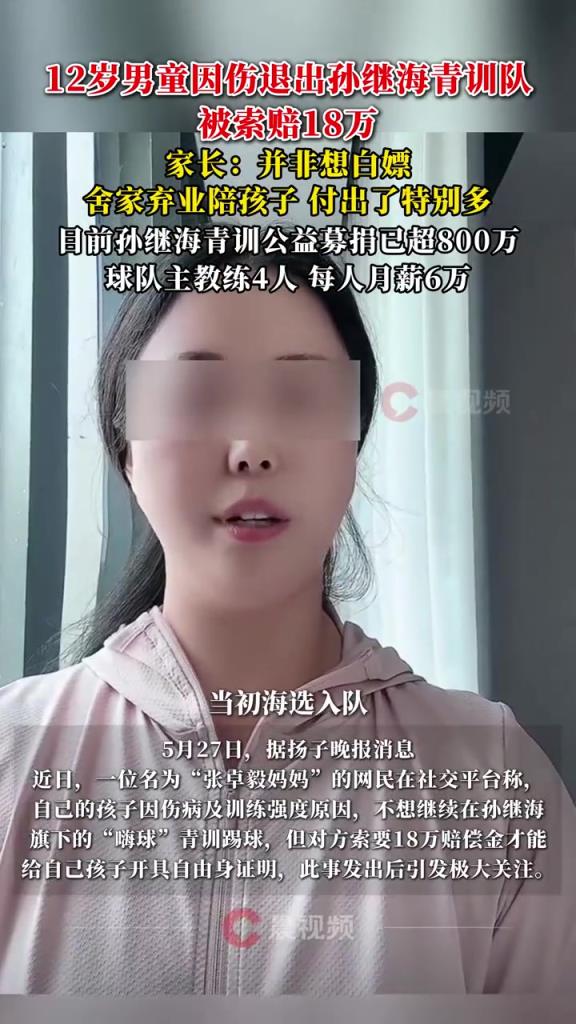 某青訓媽媽：當初孫繼海說好的免費青訓，為啥又要收18萬