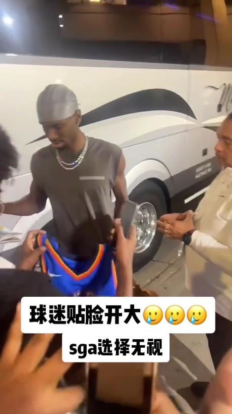 不理你就是了！球迷貼臉開大質(zhì)問SGA：你付給裁判多少錢？