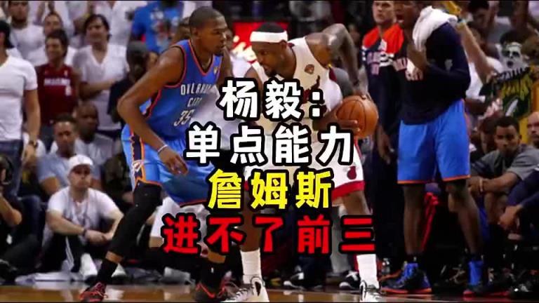 楊毅此前：單點能力詹姆斯進不了前三！談?wù)搨ゴ蟮梅质謺r沒詹姆斯