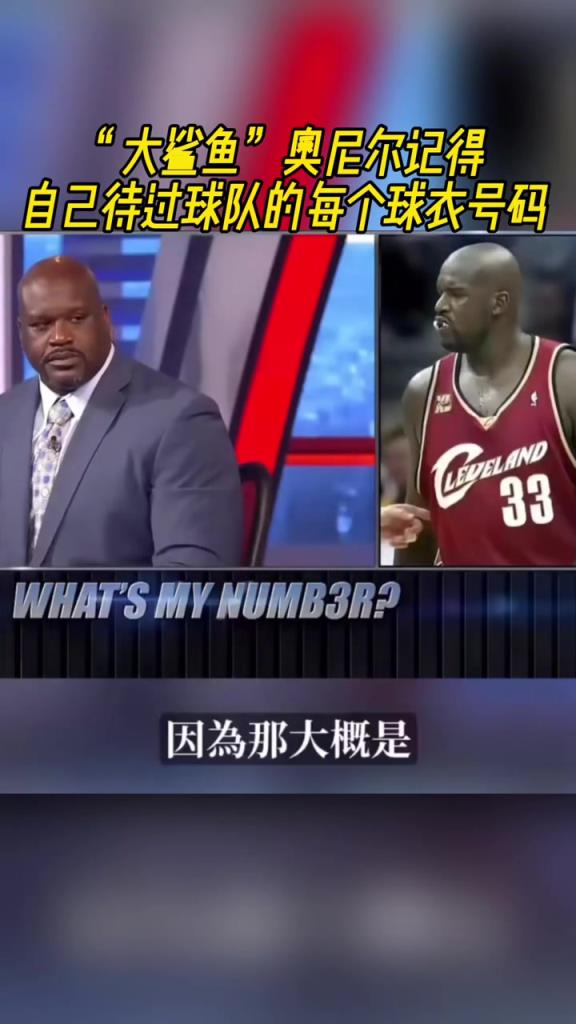奧尼爾被問為啥騎士穿33號？巴克利惡搞：可能是兩個月的總得分