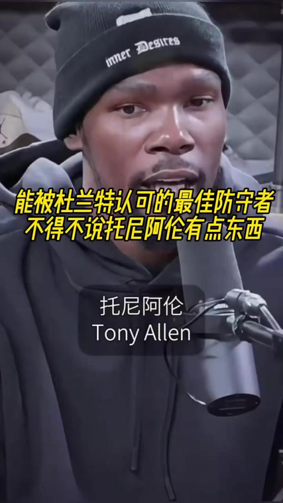 最好的防守者是誰？杜蘭特：托尼阿倫！最好關(guān)鍵球員？KD：科比