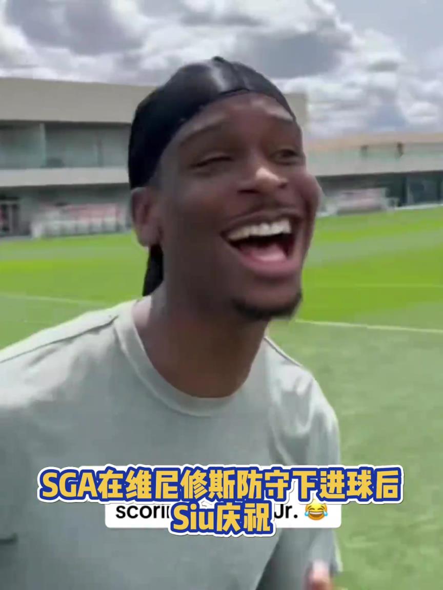 很會??！亞歷山大在維尼修斯的防守下踢進一球進 隨后Siu慶祝